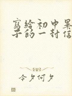 写给初中毕业儿子的一封信