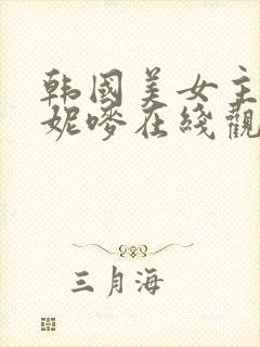 韩国美女主播朴妮唛在线观看