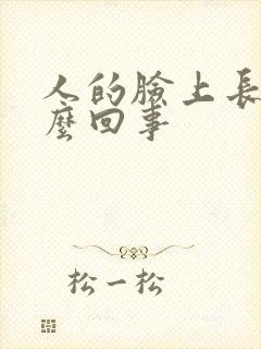 人的脸上长毛怎么回事