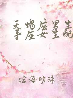 天蝎座男生和射手座女生配对指数