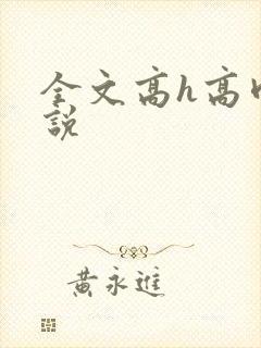 全文高h高肉小说