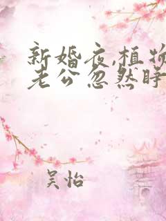 新婚夜,植物人老公忽然睁开眼,作者简默