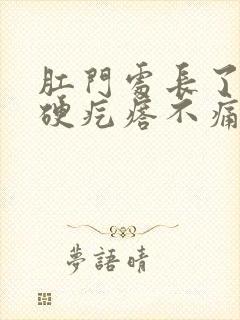 肛门处长了一个硬疙瘩不痛不痒