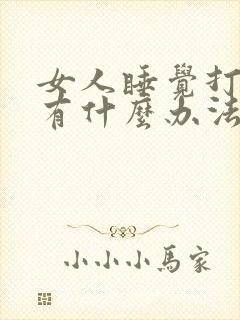 女人睡觉打呼噜有什么办法解决吗