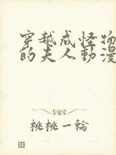 穿越成怪物太子的夫人动漫