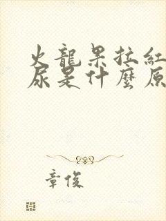 火龙果拉红色的尿是什么原因