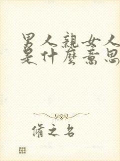 男人亲女人嘴巴是什么意思