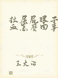 拉屎屁眼子疼带血怎么回事