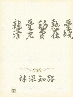 亲爱的热爱的高清免费在线观看