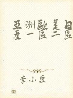 亚洲欧美日韩国产一区二区三区