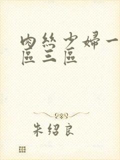 肉丝少妇一区二区三区