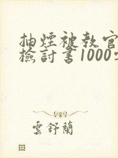 抽烟被教官抓到检讨书1000字
