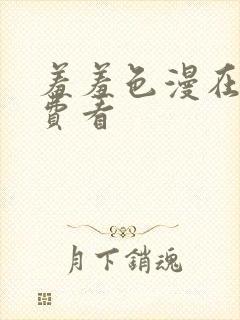 羞羞色漫在线免费看