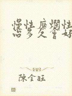 慢性糜烂性胃炎治多久会好