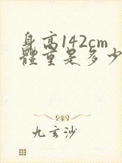 身高142cm体重是多少合适