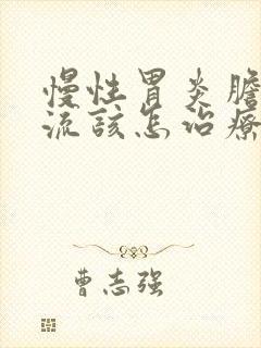 慢性胃炎胆汁返流该怎治疗