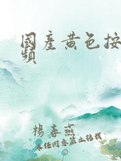 国产黄色按摩视频