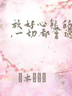 放好心态的句子,一切都会过去的