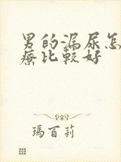 男的漏尿怎么治疗比较好