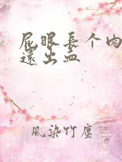 屁眼长个肉球疼还出血