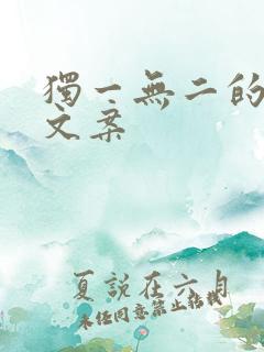 独一无二的闺蜜文案