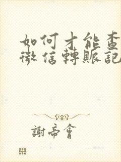 如何才能查不到微信转账记录