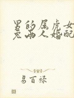 男的属虎女的属兔两人婚配好不好