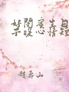 好闺蜜生日的句子暖心情短语