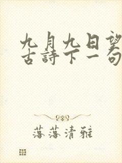 九月九日望乡台古诗下一句