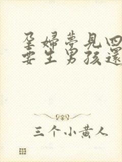 孕妇梦见四脚蛇要生男孩还是女孩