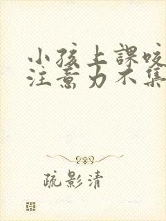 小孩上课咬指甲注意力不集中