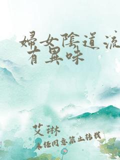 妇女阴道流黄水 有异味