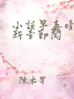 小说早春晴朗最新章节阅