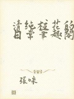 清纯校花的被擒日常笔趣阁小说