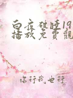 白夜破晓19集播放免费观看