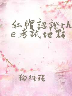 红帽认证rhce考试地点