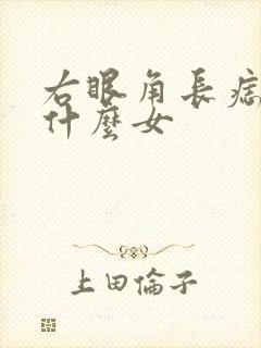 右眼角长痣代表什么女