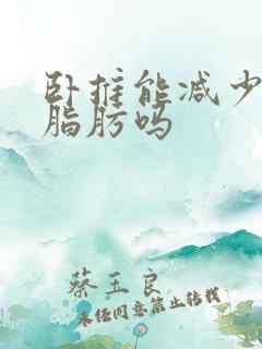 卧推能减少胸部脂肪吗