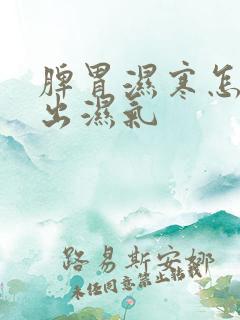 脾胃湿寒怎么排出湿气