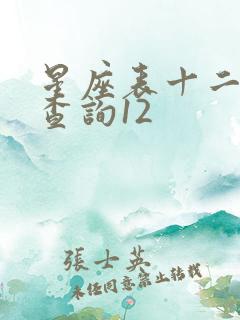 星座表十二星座查询12