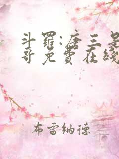 斗罗:唐三是我哥免费在线阅读