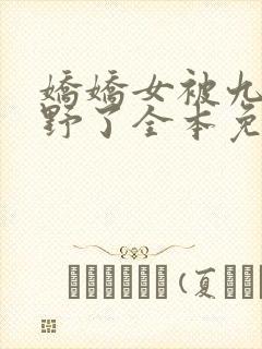 娇娇女被九叔宠野了全本免费