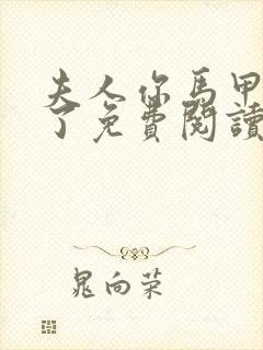 夫人你马甲又掉了免费阅读秦苒