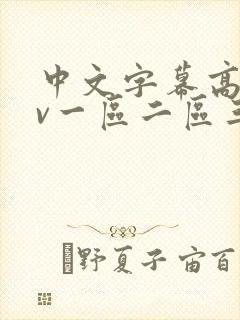 中文字幕高清av一区二区三区