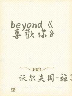 beyond《喜欢你》