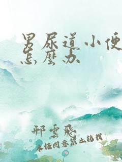 男尿道小便刺痛怎么办