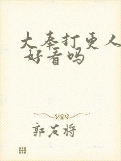 大奉打更人小说 好看吗