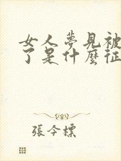 女人梦见被蛇咬了是什么征兆周公解梦