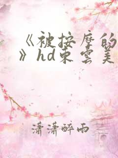 《被按摩的人妻》hd东云美玲