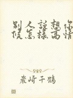 别人说想你的时候怎样高情商回复